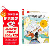 中國(guó)神話故事 彩圖注音兒童文學(xué) 一二三年級(jí)課外閱讀書必讀世界經(jīng)典文學(xué)少兒名著童話故事書 大語文系列 小學(xué)語文課外閱讀經(jīng)典叢書