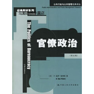 官僚政治  第5版,（美）B.蓋伊·彼得斯（B. Guy Peters）著；聶露，李姿姿譯,中國人民
