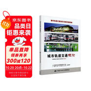 城市軌道交通崗位技能培訓(xùn)教材：城市軌道交通概論