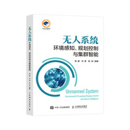 無(wú)人系統(tǒng) 環(huán)境感知 規(guī)劃控制與集群智能