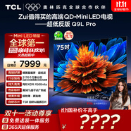 TCL電視 75Q9L Pro 75英寸 QD-Mini LED 蝶翼星曜屏 萬象分區(qū) 絢彩XDR 超薄 國家補貼