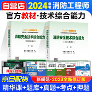 備考2025消防工程師教材-消防安全技術(shù)綜合能力 2本套