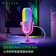 雷蛇（Razer）魔音海妖V3幻彩版 桌面麥克風(fēng)直播唱歌專(zhuān)用麥克風(fēng) RGB 粉色