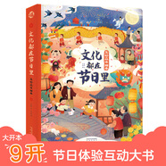 【新華正版】文化都在節日里 歡樂(lè )中國年 3-6歲兒童啟蒙認知中國傳統文化科普3D立體翻翻機關(guān)書(shū)節日書(shū)民俗知識節氣傳說(shuō)故事繪本寶寶幼兒園學(xué)前過(guò)年早教書(shū)籍 【精裝】文化都在節日里