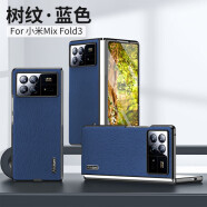 白影目适用于小米Fold3手机壳磨砂木纹折叠屏全包xiao mixfold2时尚个性防摔mi fold1代皮料保护 蓝色 小米 MIX FOLD 3