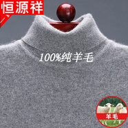 恒源祥純羊毛絨衫不起球純羊毛毛衫男士高 領(lǐng)加絨加 厚毛衣冬季中年大碼 21863灰色 XL 180