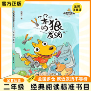 二年級注音泥泥狗一起長大的玩具四川少年兒童出版社神筆馬良常讀常新的童話集湖南少年兒童出版社愿望的實現(xiàn)笨狼的故事笨狼的發(fā)明浙江少年兒童出版社父與子父愛的力量經(jīng)典閱讀標(biāo)準(zhǔn)書目 笨狼的故事：笨狼的發(fā)明-浙江