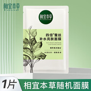 相宜本草面膜 補水保濕 面膜單片隨機