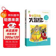 大明王朝 中國(guó)歷史大冒險(xiǎn) 6-12歲歷史類書籍繪本小學(xué)生漫畫書兒童版百科繪本趣味中國(guó)古代歷史正版