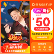 【現(xiàn)貨搶先購】騰訊視頻SVIP會員 支持電視端 填寫QQ或微信號充值 下拉可選不同會員時長 騰訊視頻SVIP會員月卡