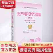 婦產(chǎn)科護理學(xué)習題集 第2版 中國協(xié)和醫科大學(xué)出版社 丁淑貞,戴紅 編 書(shū)籍