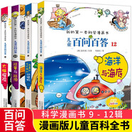 兒童百問百答系列9-12（全4冊(cè)）大腦探險(xiǎn) 能量與能源 有毒的與珍稀的動(dòng)植物 海洋與海底 我的第一本科學(xué)漫畫書