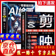 【京倉直配-官方正版】剪映短視頻剪輯從入門(mén)到精通2025  剪映教程書(shū) 調色字幕配音特效從新手到高手手機電腦雙平臺書(shū)籍暢銷(xiāo)書(shū)2024 【2本】零基礎玩轉AI繪畫(huà)+剪映 官方正版