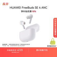 華為FreeBuds SE 4 ANC降噪版 真無線藍牙降噪耳機 50小時長續(xù)航/多模式降噪/快速充電  陶瓷白