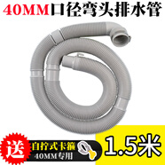 徽曦 通用海爾洗衣機下水管排水管出水管全自動(dòng)配件大全XQB85-BF15288 75 BF15288 1.5米【彎接頭款 40毫米】+卡箍