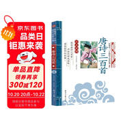 唐詩三百首 影響孩子一生的國(guó)學(xué)啟蒙經(jīng)典（注音彩圖版）一二三年級(jí)兒童文學(xué)小學(xué)生課外閱讀必讀名著
