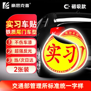 豪思克普 實(shí)習車(chē)貼汽車(chē)夜間反光貼交管局統一標識新手安全上路駕駛標準警示標志貼【磁吸款】2張