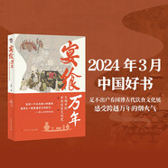 宴饗萬(wàn)年：文物中的中華飲食文化史（2024年3月中國(guó)好書，足不出戶看國(guó)博古代飲食文化展）
