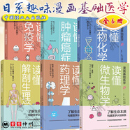 漫畫基礎(chǔ)醫(yī)學(xué)全6冊 讀懂微生物學(xué)+讀懂解剖生理學(xué)+讀懂免疫學(xué)+讀懂藥理學(xué) +讀懂腫瘤癌癥+讀懂生物化學(xué) 全6冊 漫畫基礎(chǔ)醫(yī)學(xué) 【全6冊】漫畫基礎(chǔ)醫(yī)學(xué)