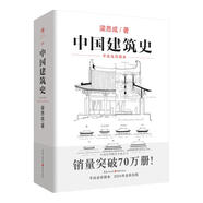 中國(guó)建筑史 梁思成著 手繪彩圖版中國(guó)建筑傳統(tǒng)文化學(xué)術(shù)歷史研究古建筑古代物質(zhì)文化叢書
