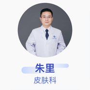 朱里 皮膚科 副主任醫師 華中科技大學(xué)同濟醫學(xué)院附屬協(xié)和醫院