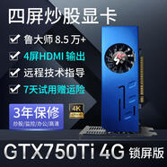 嵩睿4屏炒股顯卡GTX1660S/1050Ti/750ti/730多屏顯卡臺式機4接口HDMI高清4k一拖四路拼接擴展分屏顯卡 4屏GTX750Ti 4G 4HDMI 鎖屏版