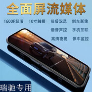瑞馳 EC55 EC75 行車(chē)記錄儀雙鏡頭車(chē)載車(chē)載流媒體后視鏡倒車(chē)影像 十寸（手機(jī)APP/語(yǔ)音聲控）帶64g 雙攝像頭（前后錄像）倒車(chē)影像
