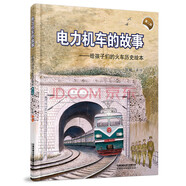 給孩子們的火車圖鑒繪本：鐵道車輛一二+鐵道車輛的故事 京廣高鐵之旅 世界高速列車圖鑒火車繪本 中國高鐵動車組巡覽 火車百科 列車 動車 高鐵 鐵路  3-10歲兒童繪本 電力機車的故事(第二版）