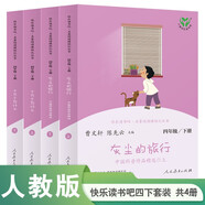 十萬個(gè)為什么+灰塵的旅行 人教版快樂讀書吧四年級(jí)下冊(cè)套裝 曹文軒、陳先云主編