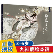 【新華正版】梅花三弄(精)/九神鹿繪本館  6-12歲兒童故事繪本 小學(xué)生課外書 在音樂中賞讀故事為孩子植入中國文化基因 中國少年兒童新聞出版總社