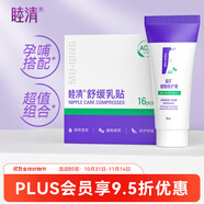 睦清舒緩乳貼乳頭膏皸裂霜植物成分16片舒緩貼+30ml植物修護(hù)膏套裝