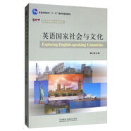英語(yǔ)國(guó)家社會(huì)與文化（新經(jīng)典高等學(xué)校英語(yǔ)專業(yè)系列教材）