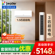 統(tǒng)帥（Leader）海爾智家出品 超省電 變頻冷暖 一級能效 節(jié)能省電 臥室客廳1.5匹空調(diào)掛機3匹柜機組合一室一廳