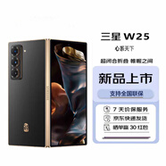 三星（SAMSUNG）W25 AI手機(jī)大屏輕薄 2億像素 新一代Bixby 折疊屏手機(jī) 陶瓷黑 16+1TB 【6期免息】