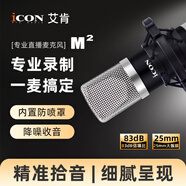艾肯iCON M2大振膜電容麥克風(fēng)電腦錄音心形指向48V降噪直播麥克風(fēng)