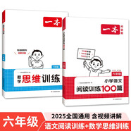 一本小學(xué)數(shù)學(xué)思維訓(xùn)練+語(yǔ)文閱讀訓(xùn)練100篇（2冊(cè)）六年級(jí) 2025閱讀理解奧數(shù)計(jì)算能力應(yīng)用題真題訓(xùn)練