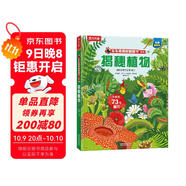 【滿87減18元】揭秘植物（5-10歲少兒科普翻翻書）樂樂趣童書揭秘系列兒童啟蒙科普立體書童書節(jié)兒童節(jié)