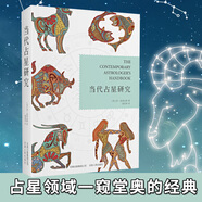當(dāng)代占星研究 湯普金斯著 胡因夢譯 占星術(shù)基礎(chǔ)入門級 塔羅牌占星星象水晶球算卦書籍 星占學(xué)與傳統(tǒng)文化 正版書籍