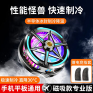 帆睿手機散熱器磁吸游戲降溫神器半導體制冷散熱背夾直播平板適用于蘋果黑鯊一加ipad風冷貼片無線充電 磁吸制冷升級款+引磁環(huán)丨不影響手機無線充丨贈引磁片