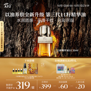阿芙（AFU）十一11籽精華油3.0新升級30ml