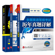 未來教育2025年全國英語等級考試三級教材+歷年真題+全真模擬試卷 公共英語PETS-3考試用書（套裝共3冊）