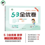 53天天練同步試卷 53全優(yōu)卷 小學(xué)數學(xué) 三年級上冊 RJ 人教版 2024秋季 開(kāi)學(xué)季