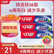 中華健齒白小蘇打牙膏亮白去黃清新口氣套裝家庭裝薄荷味200g*3支