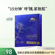 植物醫(yī)生積雪草石斛蘭舒緩輕薄面膜30片裝敏感肌修護(hù)補(bǔ)水保濕免洗蠶絲 石斛蘭緊致淡紋發(fā)酵面膜7片裝