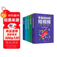 新媒體營(yíng)銷(xiāo)（全5冊）零基礎玩轉短視頻+社群營(yíng)銷(xiāo)+新媒體運營(yíng)+實(shí)用文案與活動(dòng)策劃+創(chuàng  )意文案與營(yíng)銷(xiāo)策劃