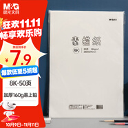 晨光(M&G)文具8K/160g素描紙繪畫紙素描本美術(shù)寫生學(xué)生初學(xué)速寫8開50張老師推薦國慶節(jié)國慶出游禮物