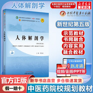 【官方店+可選】 中醫(yī)基礎(chǔ)理論教材 中藥學(xué)+中醫(yī)基礎(chǔ)理論+方劑學(xué)+中醫(yī)診斷學(xué) 中醫(yī)藥院校十四五規(guī)劃教材 中國(guó)中醫(yī)藥出版社 人體解剖學(xué) 新世紀(jì)第5版