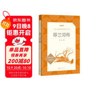 呼蘭河傳 五年級六年級延伸閱讀 小學(xué)名著(zhù)閱讀課外書(shū)目 正版原著(zhù)完整無(wú)刪減 蕭紅 人民文學(xué)出版社