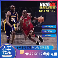 NBA2KOL2點券代充NBA2KOL2正式服nba2konline2點卷官方免密快充值 NBA2k2【5萬點券】