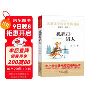 狐貍打獵人 精美插圖版 兒童文學(xué)名家經(jīng)典書(shū)系 廣東朝陽(yáng)讀書(shū)推薦書(shū)目 曹文軒推薦 金近著(zhù)作 三四五六年級語(yǔ)文教材推薦課外書(shū)目 中小學(xué)生課外閱讀經(jīng)典叢書(shū)
